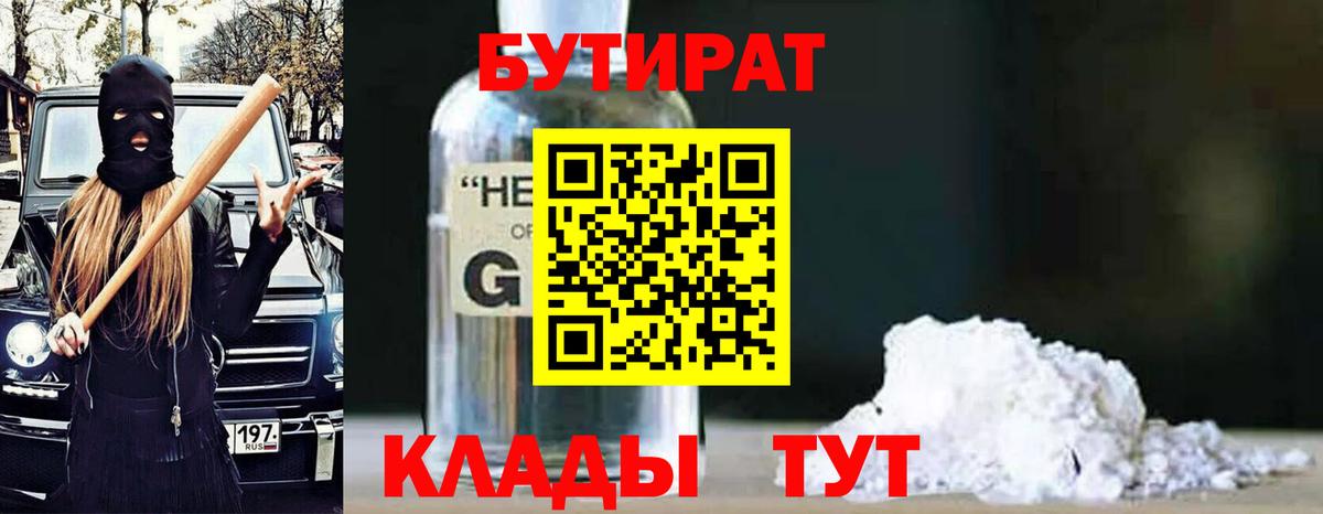 Бутират вода  БУТИРАТ  Минусинск  Вход с VPN 